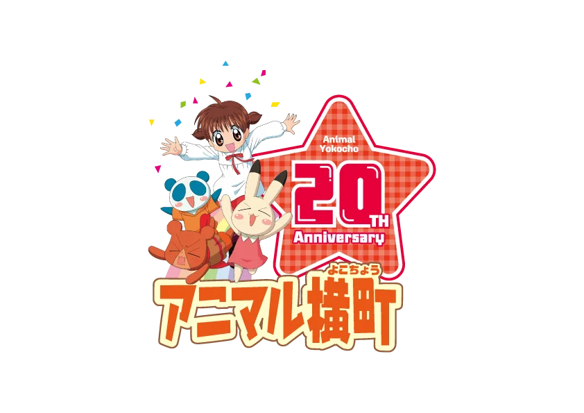 テレビアニメ『アニマル横町』12月15日(月) より各配信プラットフォームでの配信が決定！放送開始20周年記念ロゴ・キービジュアルも公開！ 画像 2