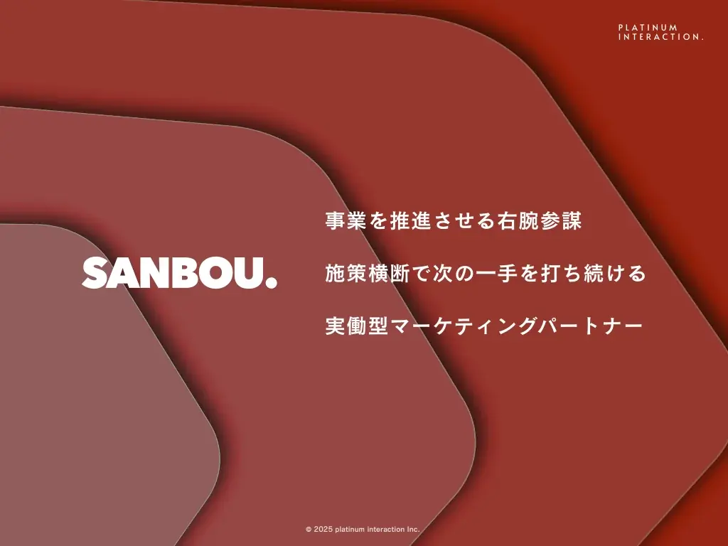 施策横断型のマーケティング支援「SANBOU」｜1ヶ月無料トライアル開始。貴社専属のマーケティング実働チームを体験 画像 1