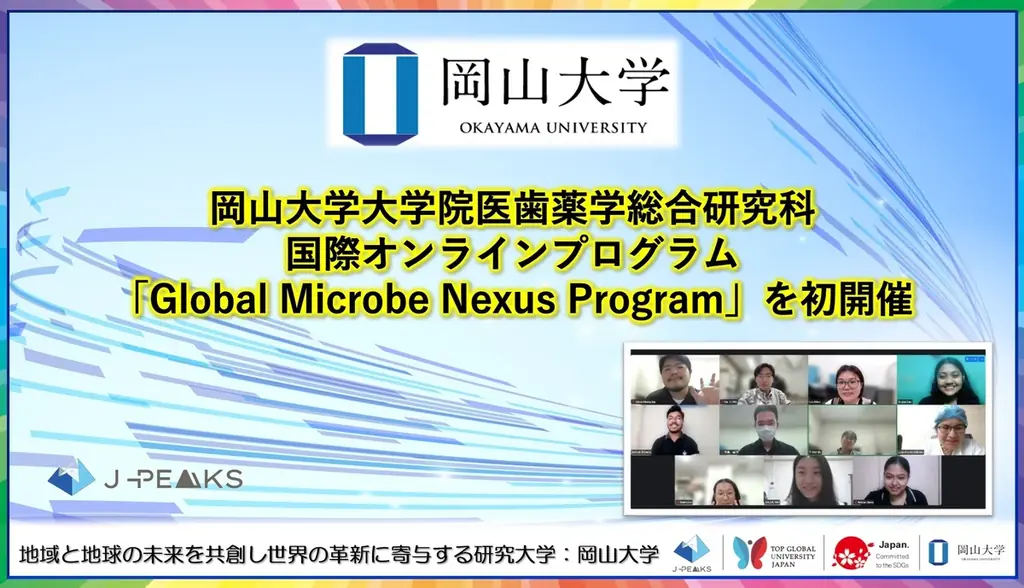 【岡山大学】岡山大学大学院医歯薬学総合研究科が国際オンラインプログラム「Global Microbe Nexus Program」を初開催 画像 1