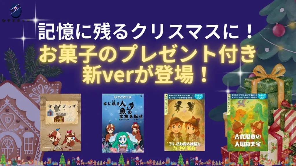 お菓子付き『なぞときっず』登場　家庭で探す体験教材