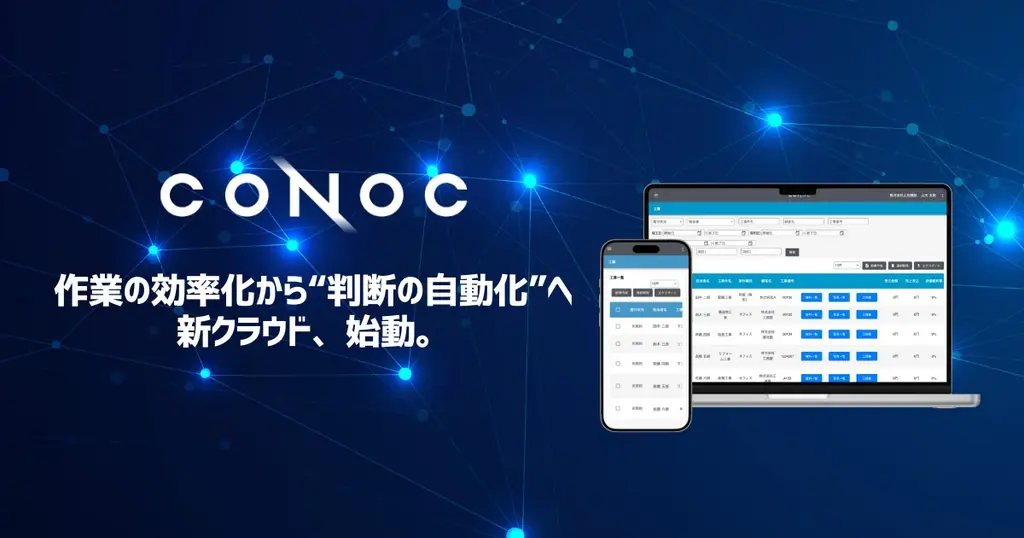 CONOCがAIクラウド化
