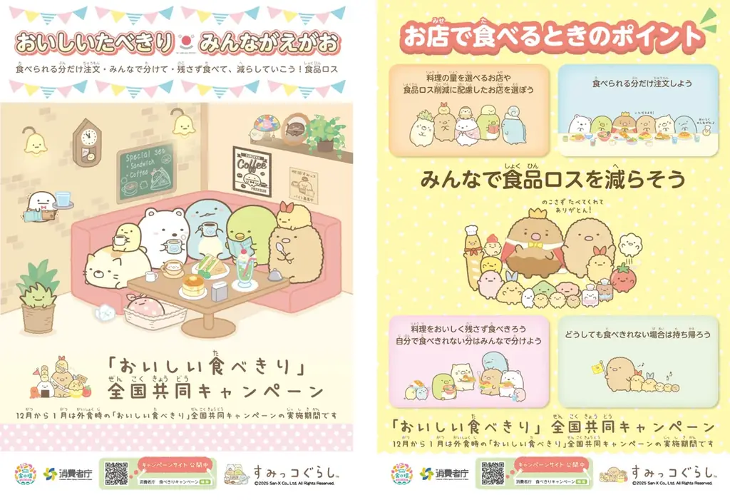 すみっコぐらし×消費者庁　食品ロス削減キャンペーン