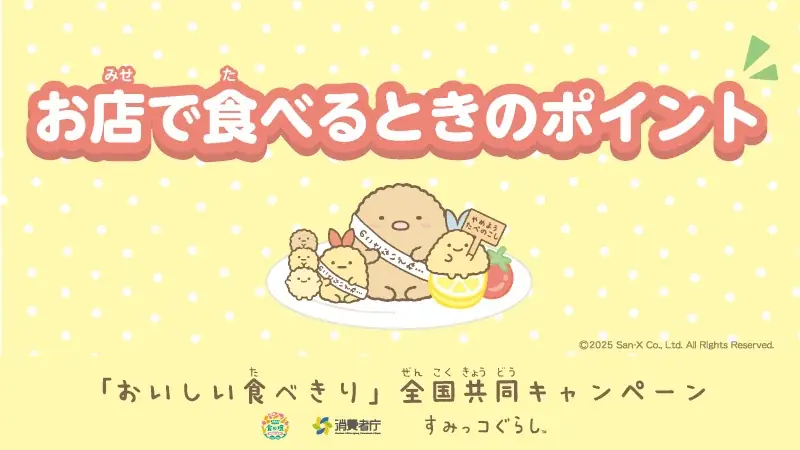 消費者庁の「おいしい食べきり」全国共同キャンペーンとすみっコぐらしがコラボ！コラボポスターやコラボ動画、SNSキャンペーンも実施 画像 2