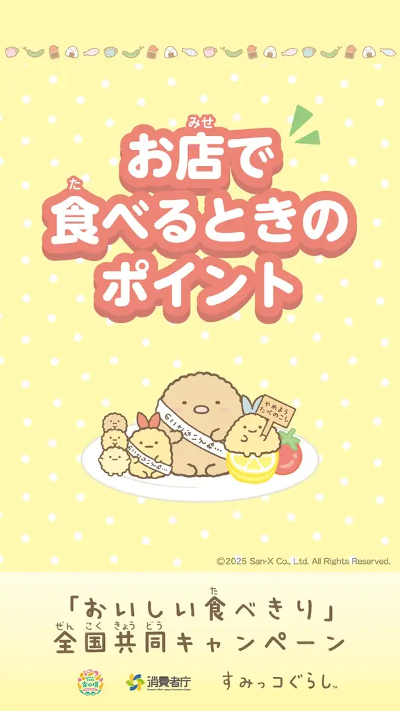 消費者庁の「おいしい食べきり」全国共同キャンペーンとすみっコぐらしがコラボ！コラボポスターやコラボ動画、SNSキャンペーンも実施 画像 3