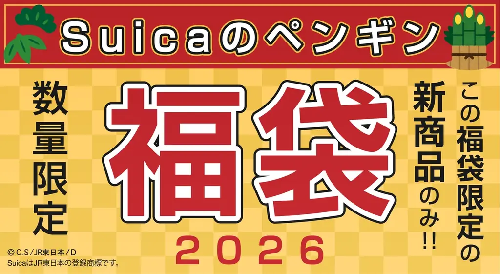 ＪＲ東日本のＳｕｉｃａのペンギン　福袋 ２０２６を【数量限定】で予約販売致します！ 画像 2