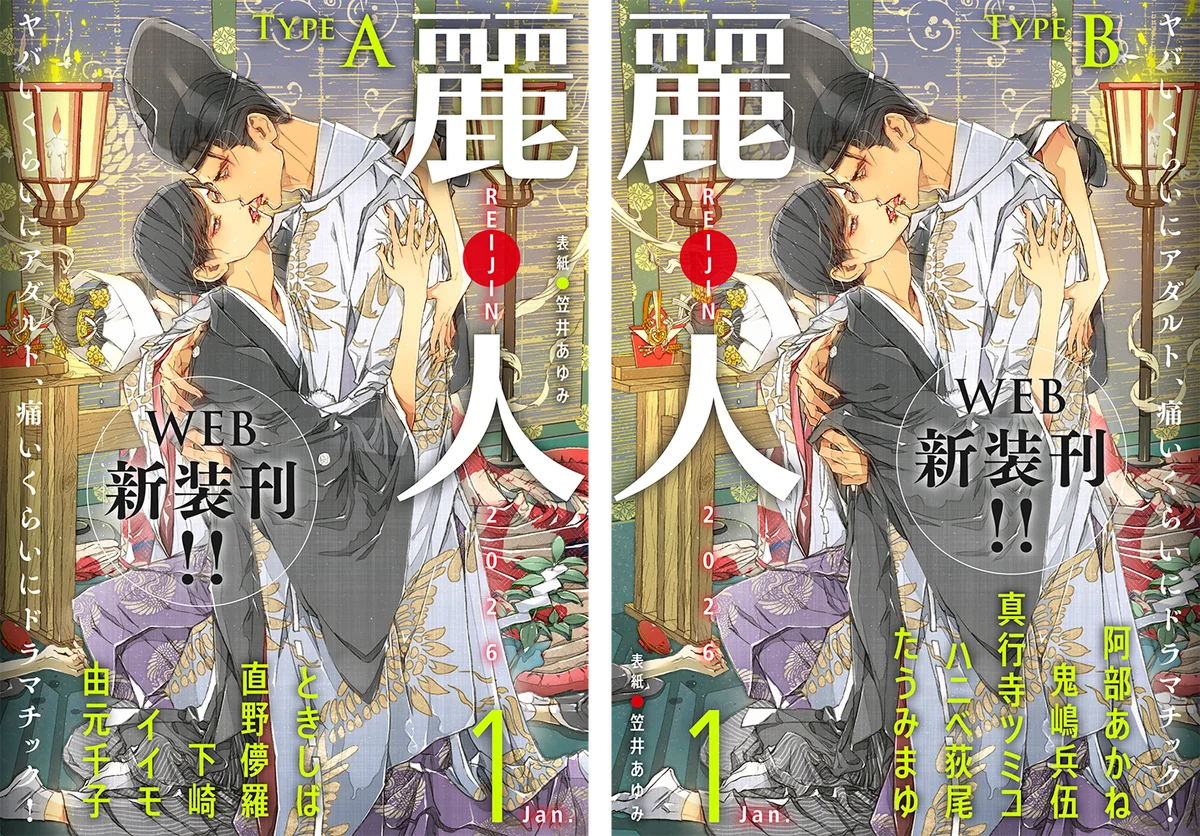 『麗人』WEB新装刊が配信開始　小冊子付で限定公開