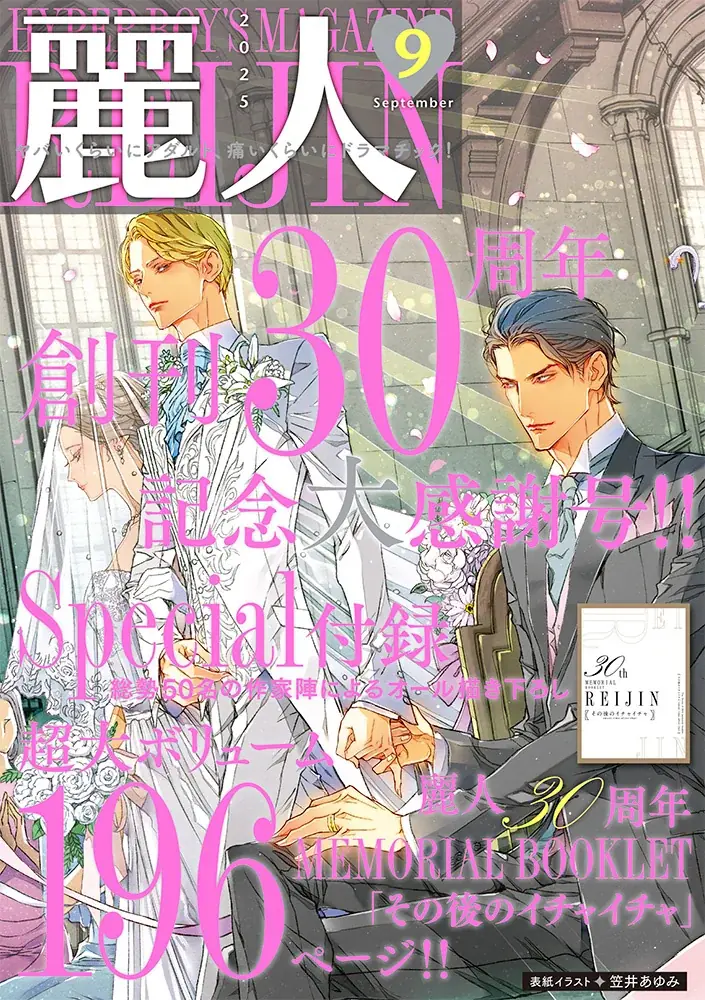 ヤバいくらいアダルト、痛いくらいにドラマチック！『麗人』12月1日発売！WEB新装刊記念【小冊子付き「麗人」2025年9月号（紙媒体雑誌最終号）】期間限定配信付き！ 画像 2