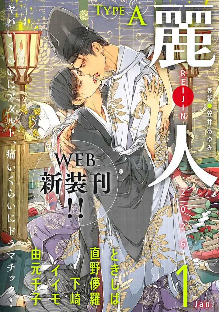 ヤバいくらいアダルト、痛いくらいにドラマチック！『麗人』12月1日発売！WEB新装刊記念【小冊子付き「麗人」2025年9月号（紙媒体雑誌最終号）】期間限定配信付き！ 画像 3