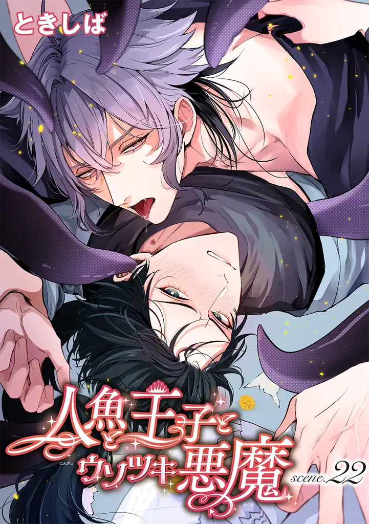 ヤバいくらいアダルト、痛いくらいにドラマチック！『麗人』12月1日発売！WEB新装刊記念【小冊子付き「麗人」2025年9月号（紙媒体雑誌最終号）】期間限定配信付き！ 画像 4