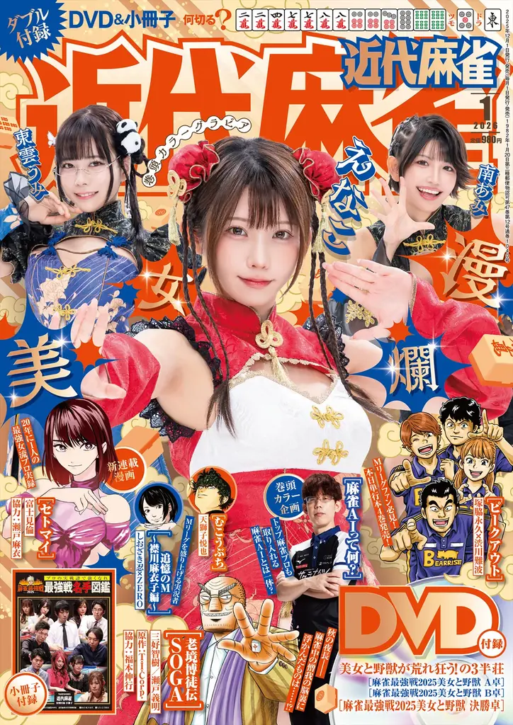 『近代麻雀』2026年1月号12月1日発売！　表紙＆巻頭グラビアは美女爛漫の「えなこ、東雲うみ、南あみ」のスペシャル３名!!　小冊子はプロの実践譜で強くなれ「最強戦名手図鑑」。 画像 1