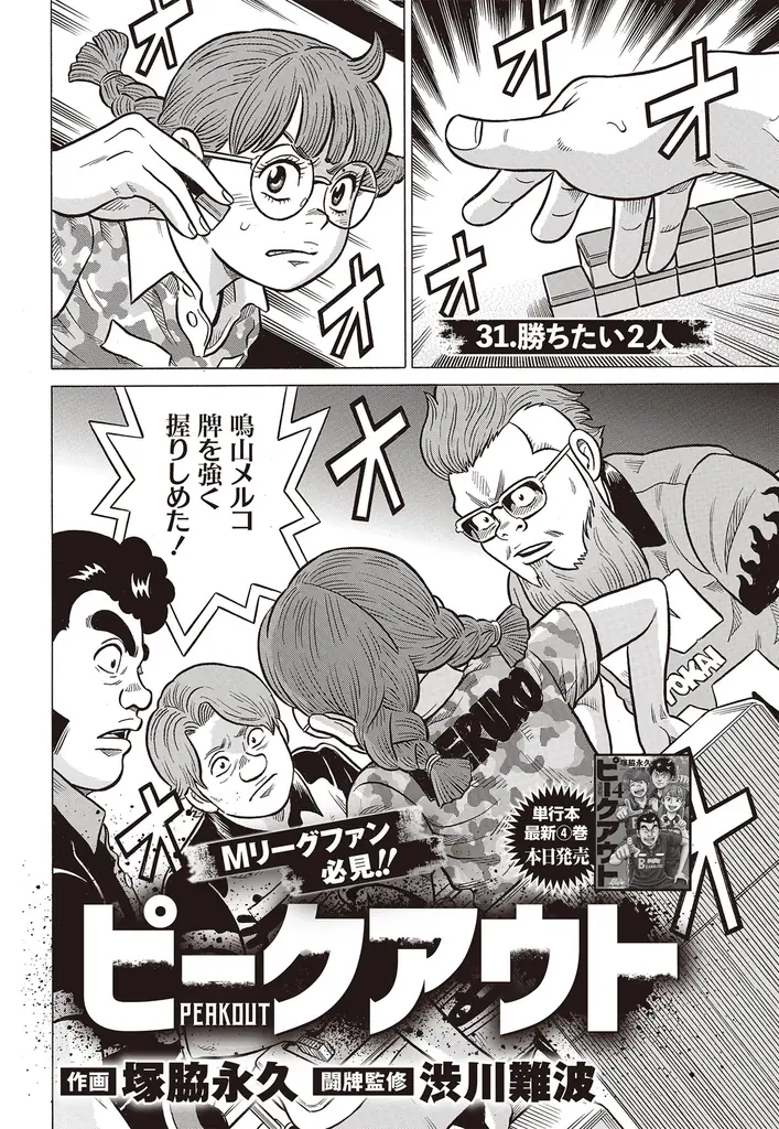 『近代麻雀』2026年1月号12月1日発売！　表紙＆巻頭グラビアは美女爛漫の「えなこ、東雲うみ、南あみ」のスペシャル３名!!　小冊子はプロの実践譜で強くなれ「最強戦名手図鑑」。 画像 11