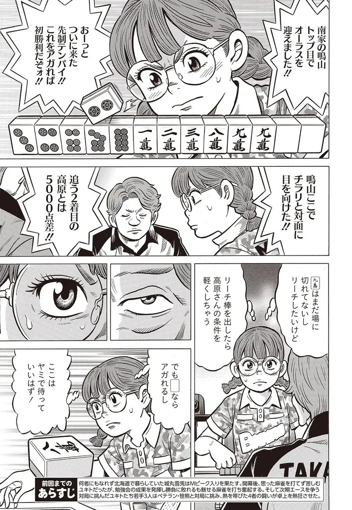 『近代麻雀』2026年1月号12月1日発売！　表紙＆巻頭グラビアは美女爛漫の「えなこ、東雲うみ、南あみ」のスペシャル３名!!　小冊子はプロの実践譜で強くなれ「最強戦名手図鑑」。 画像 12