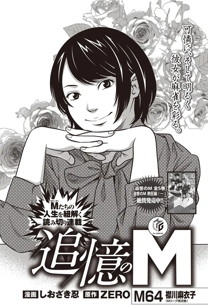 『近代麻雀』2026年1月号12月1日発売！　表紙＆巻頭グラビアは美女爛漫の「えなこ、東雲うみ、南あみ」のスペシャル３名!!　小冊子はプロの実践譜で強くなれ「最強戦名手図鑑」。 画像 14