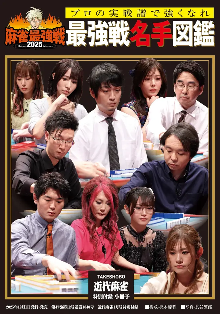 『近代麻雀』2026年1月号12月1日発売！　表紙＆巻頭グラビアは美女爛漫の「えなこ、東雲うみ、南あみ」のスペシャル３名!!　小冊子はプロの実践譜で強くなれ「最強戦名手図鑑」。 画像 4