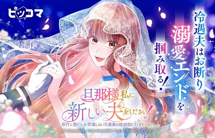 ピッコマで独占配信開始