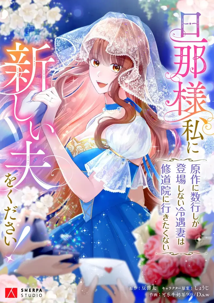 修道院行きも冷遇も、お断り！ “数行モブ妻”が運命を書き換える、ロマンスファンタジー 画像 2