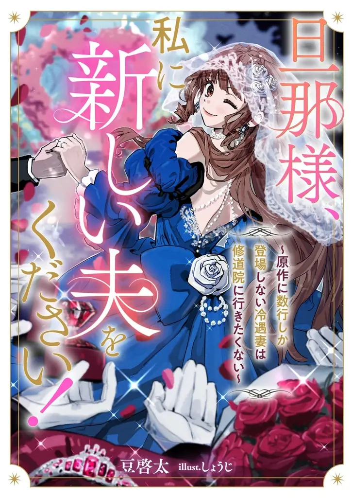 修道院行きも冷遇も、お断り！ “数行モブ妻”が運命を書き換える、ロマンスファンタジー 画像 3