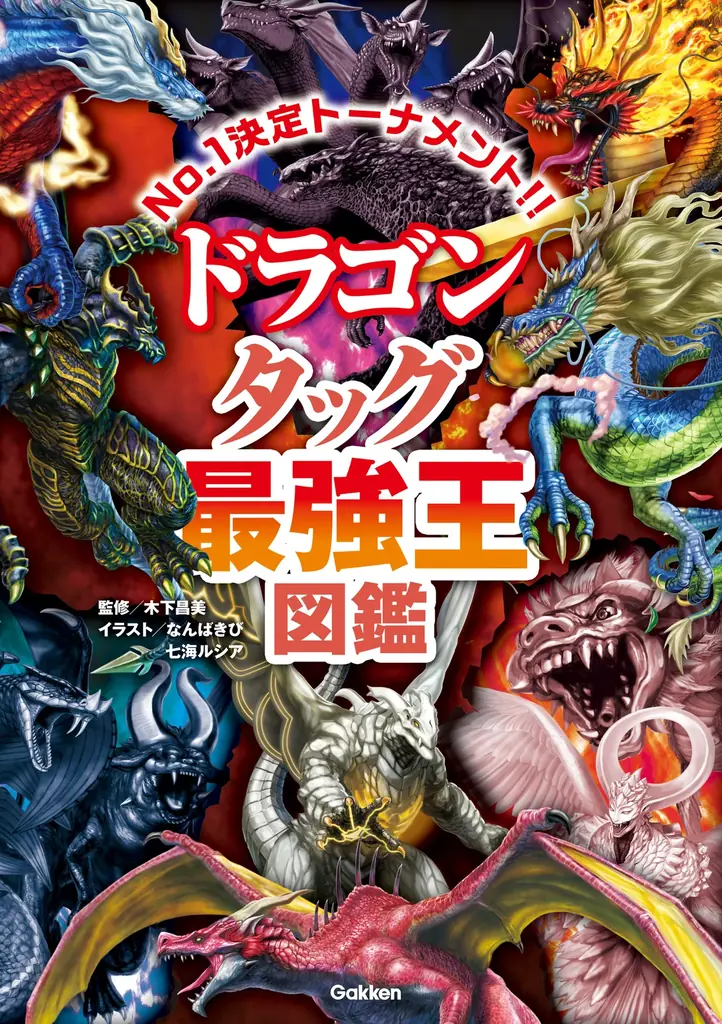【今度はドラゴンがタッグを組んだ！】新刊『ドラゴン タッグ最強王図鑑』発売記念企画「優勝＆準優勝＆3位入賞者予想クイズ大会」開催中!! 画像 3