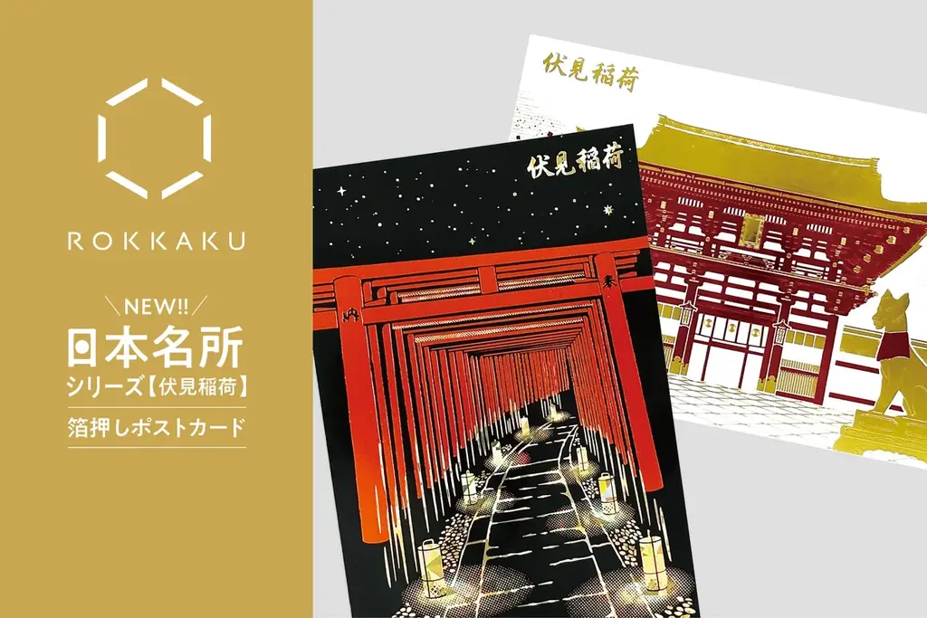 【新商品】箔押しブランド「ROKKAKU」より、全面箔押し加工の『日本名所シリーズ 伏見稲荷 箔押しポストカード 』が新登場！ 画像 1