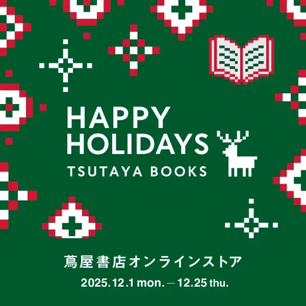 蔦屋書店クリスマスCP
