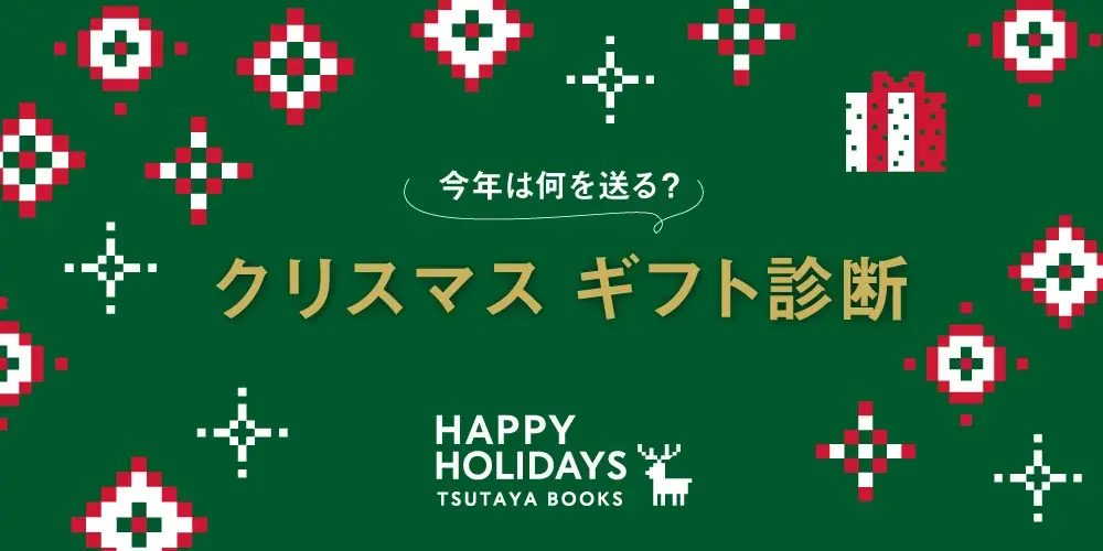 【蔦屋書店オンラインストア】ギフト選びを迷っている方にぴったりの「クリスマスギフト診断」や、「全額ポイント還元」が当たる“HAPPY HOLIDAYS クリスマスキャンペーン”を12/1(月)より開催 画像 2