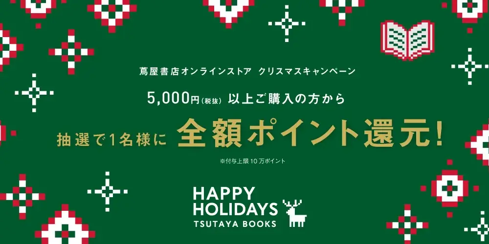 【蔦屋書店オンラインストア】ギフト選びを迷っている方にぴったりの「クリスマスギフト診断」や、「全額ポイント還元」が当たる“HAPPY HOLIDAYS クリスマスキャンペーン”を12/1(月)より開催 画像 7