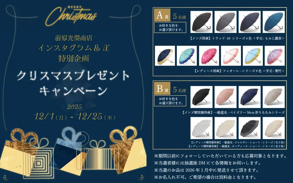 【プレゼントキャンペーン】トンボ洋傘前原光榮商店の「日本製洋傘」が当たるクリスマスキャンペーンをInstagramとX（エックス）で同時開催！～12月25日（木）まで。 画像 1