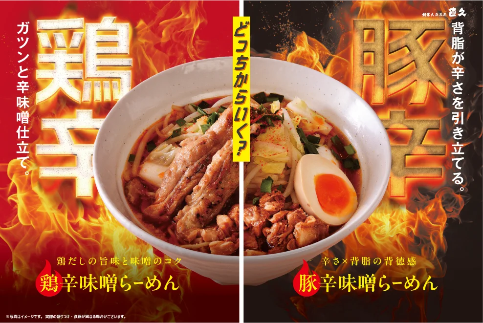 鶏豚辛味噌らーめん発売