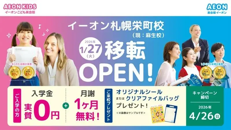 イーオン札幌栄町校　2026年1月27日（火）に移転オープン！ 画像 1