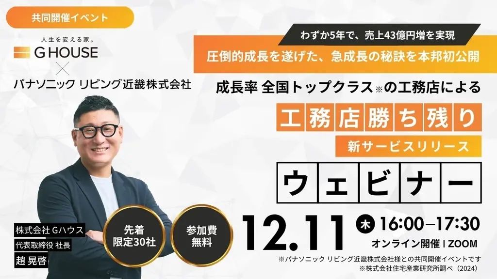 12/11開催｜Gハウス×パナソニック 工務店向け無料ウェビナー