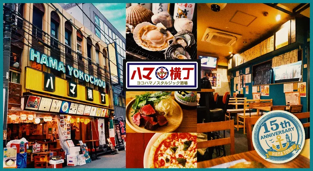 横浜の人気飲食スポット「ハマ横丁」が15周年 公式サイトをオープン 画像 1