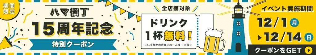 横浜の人気飲食スポット「ハマ横丁」が15周年 公式サイトをオープン 画像 2