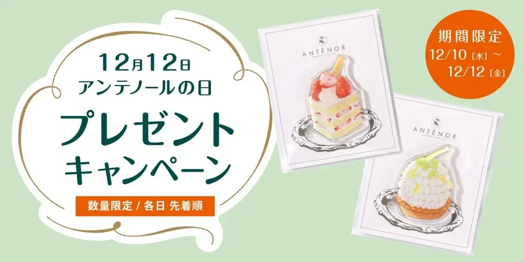 アンテノール、12/10〜12限定 店頭で創業記念マグネット配布