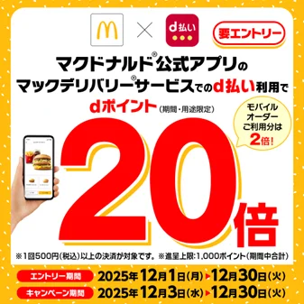 マクドナルドにおいて「マックデリバリーサービス・モバイルオーダーでのd払い利用でdポイント最大20倍キャンペーン」を開催 画像 1