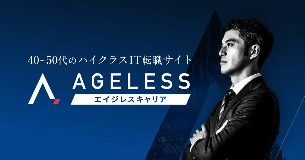 40〜50代のハイクラスIT人材に特化した求人・転職サイト「エイジレスキャリア」始動！ 画像 1