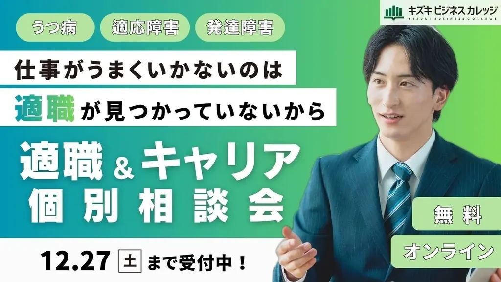 「仕事がうまくいかないのは適職が見つかっていないから」キャリア×支援のプロが徹底サポート！適職＆キャリア個別相談会を開催【12/27まで／完全無料】 画像 1
