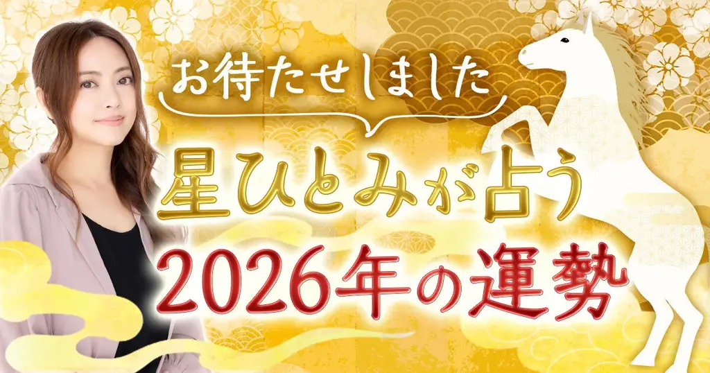 星ひとみ監修の2026年運勢が公開　総合・恋愛・仕事運を読む