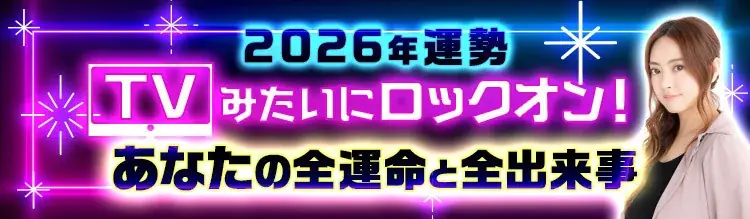ついに登場！星ひとみの占い2026年の運勢【総合運・恋愛運・仕事運】を徹底鑑定！ 画像 2
