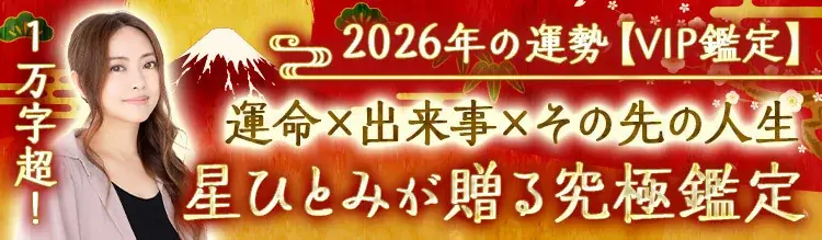 ついに登場！星ひとみの占い2026年の運勢【総合運・恋愛運・仕事運】を徹底鑑定！ 画像 3