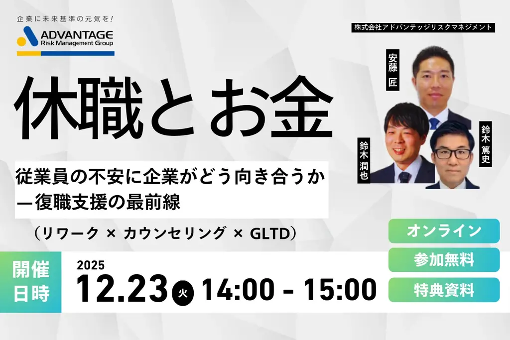 【12/23 Web開催決定】休職とお金：従業員の不安に企業がどう向き合うか—復職支援の最前線（リワーク × カウンセリング × GLTD） 画像 1