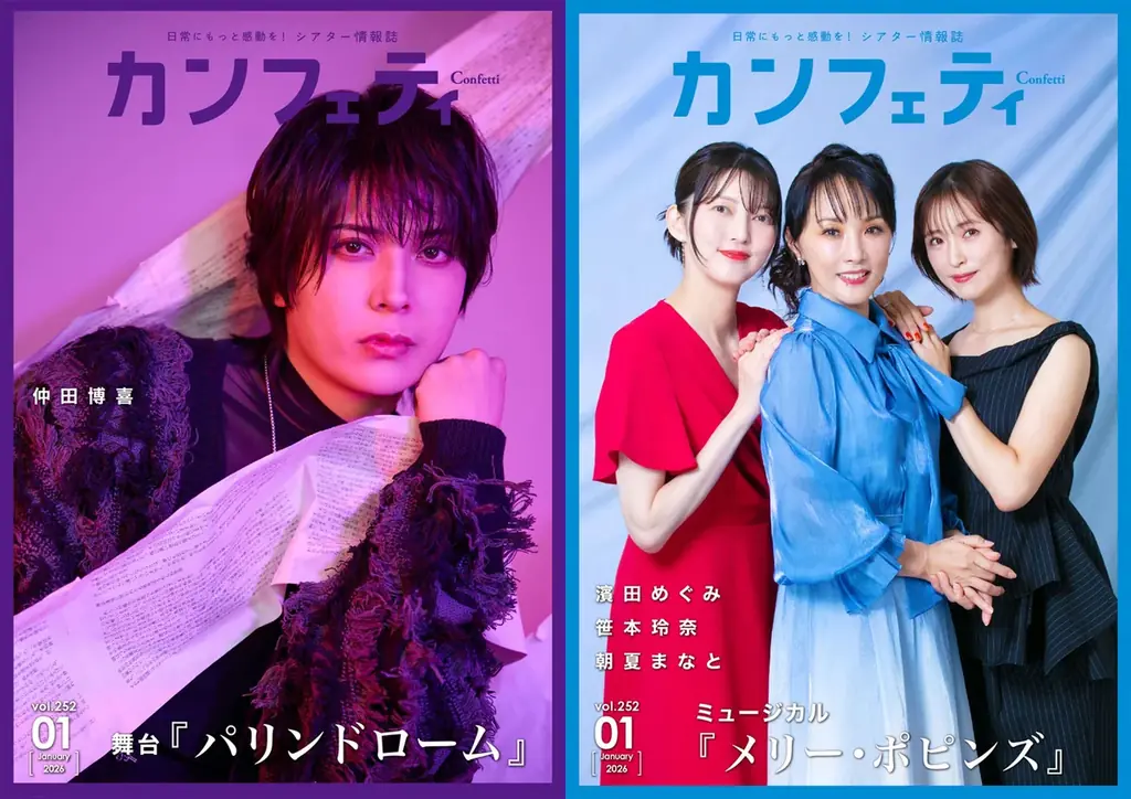 【本日発行】舞台『パリンドローム』より仲田博喜&ミュージカル『メリー・ポピンズ』より濱田めぐみ、笹本玲奈、朝夏まなとが登場！　シアター情報誌「カンフェティ」1月号発行 画像 1