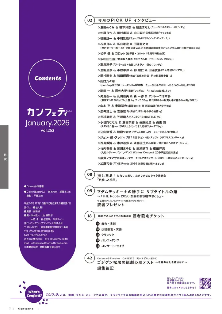 【本日発行】舞台『パリンドローム』より仲田博喜&ミュージカル『メリー・ポピンズ』より濱田めぐみ、笹本玲奈、朝夏まなとが登場！　シアター情報誌「カンフェティ」1月号発行 画像 13