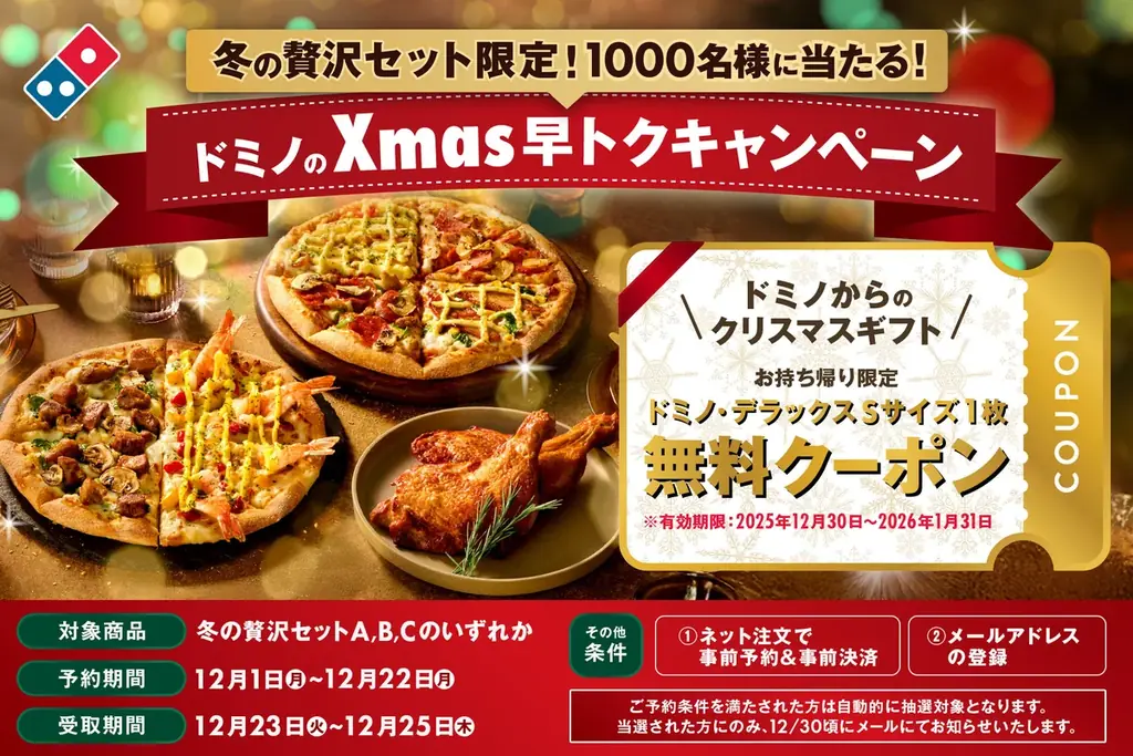 ドミノのXmas早トク　予約でピザ無料クーポンが当たる