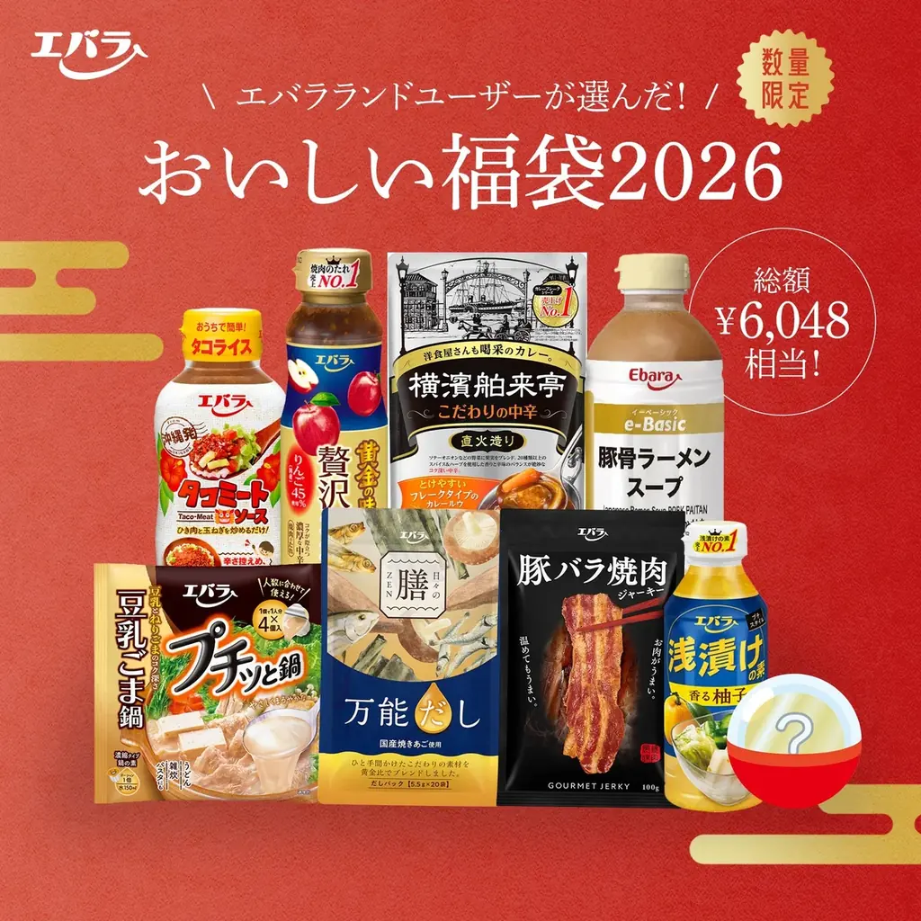 エバラおいしい福袋2026