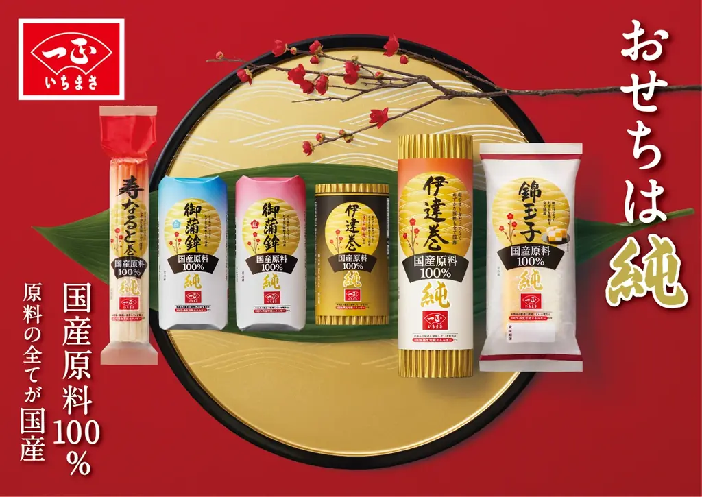 感謝の10周年プレゼント企画！新年に大切な人と味わいたいおせち 国産原料100％『純』シリーズや、いちまさ（一正蒲鉾）オリジナルグッズを合計110名さまに！ 画像 2