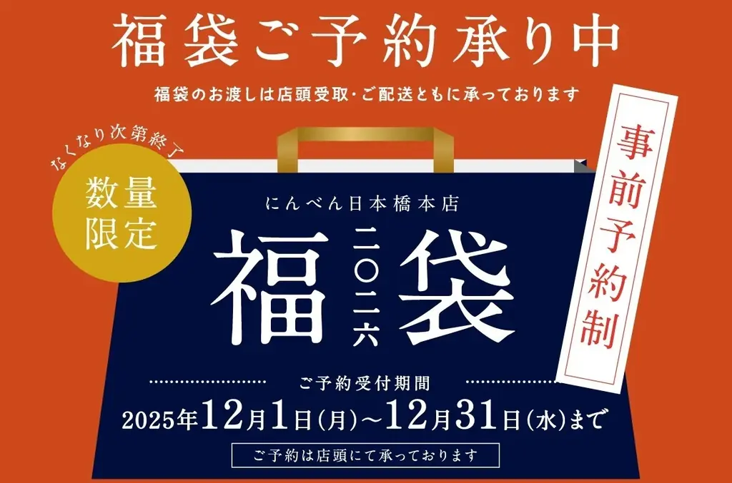 本枯鰹節など人気商品詰め合わせで新年も健やかに　3種類の「2026年 福袋」　「にんべん 日本橋本店」にて数量限定予約販売 画像 1