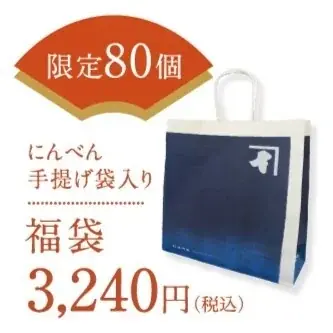 本枯鰹節など人気商品詰め合わせで新年も健やかに　3種類の「2026年 福袋」　「にんべん 日本橋本店」にて数量限定予約販売 画像 4