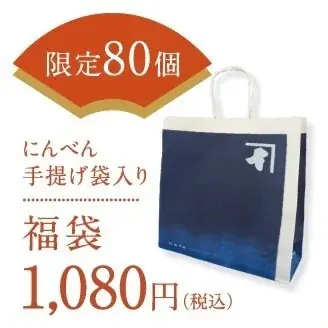 本枯鰹節など人気商品詰め合わせで新年も健やかに　3種類の「2026年 福袋」　「にんべん 日本橋本店」にて数量限定予約販売 画像 5
