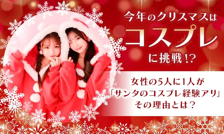 クリスマスコスプレ調査