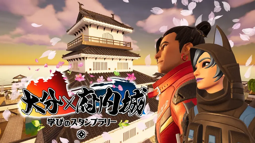 大分市×Fortnite 第二弾『大分×府内城 学びのスタンプラリー』公開 画像 1